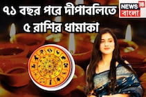 কালীপুজোতে বিশাল মুহূর্ত! ৫ রাশির চওড়া কপাল, ৭১ বছর পরে দীপাবলিতে রাজা, অভাব থাকবেনা কোনও