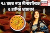 কালীপুজোতে বিশাল মুহূর্ত! ৫ রাশির চওড়া কপাল, ৭১ বছর পরে দীপাবলিতে রাজা, অভাব থাকবেনা কোনও