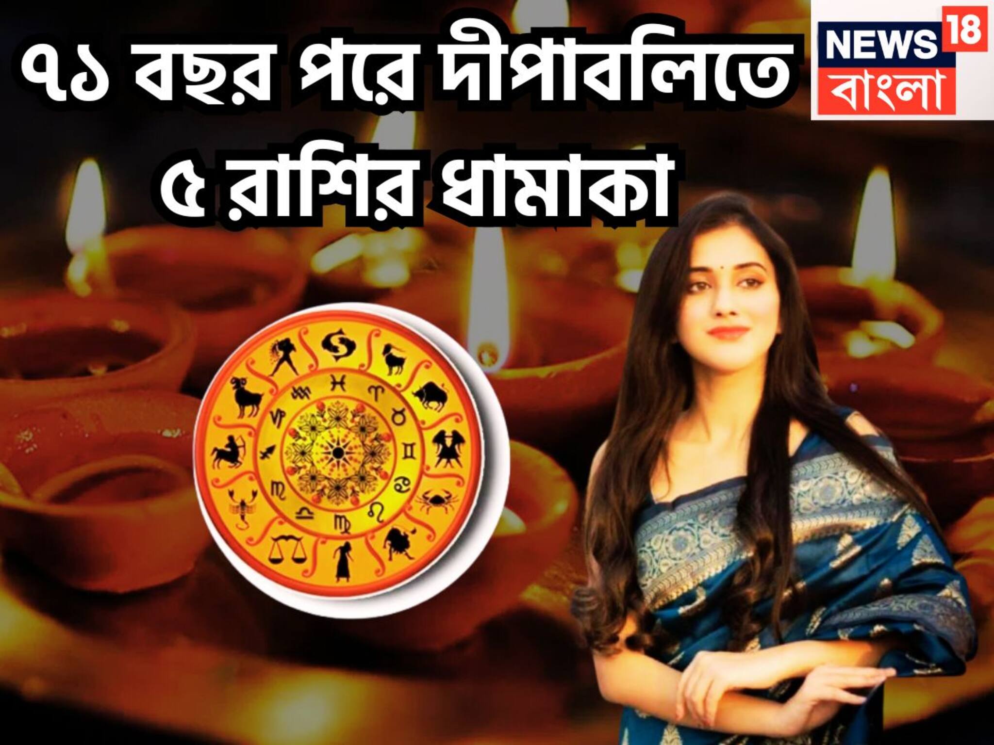 Diwali 2025: কালীপুজোতে বিশাল মুহূর্ত! ৫ রাশির চওড়া কপাল, ৭১ বছর পরে দীপাবলিতে রাজা, অভাব থাকবেনা কোনও মতে