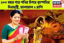 ১০০ বছর পরে শনির উপরে বৃহস্পতির দিব্যদৃষ্টি, মালামাল ২ রাশি, উৎসবের মরশুমে টাকার ফোয়ারা