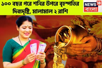 ১০০ বছর পরে শনির উপরে বৃহস্পতির দিব্যদৃষ্টি, মালামাল ২ রাশি, উৎসবের মরশুমে টাকার ফোয়ারা
