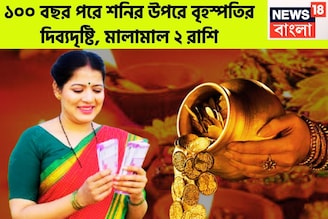 ১০০ বছর পরে শনির উপরে বৃহস্পতির দিব্যদৃষ্টি, মালামাল ২ রাশি, উৎসবের মরশুমে টাকার ফোয়ারা
