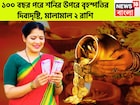 ১০০ বছর পরে শনির উপরে বৃহস্পতির দিব্যদৃষ্টি, মালামাল ২ রাশি, উৎসবের মরশুমে টাকার ফোয়ারা