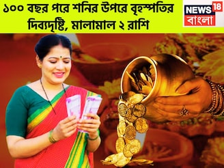 ১০০ বছর পরে শনির উপরে বৃহস্পতির দিব্যদৃষ্টি, মালামাল ২ রাশি, উৎসবের মরশুমে টাকার ফোয়ারা