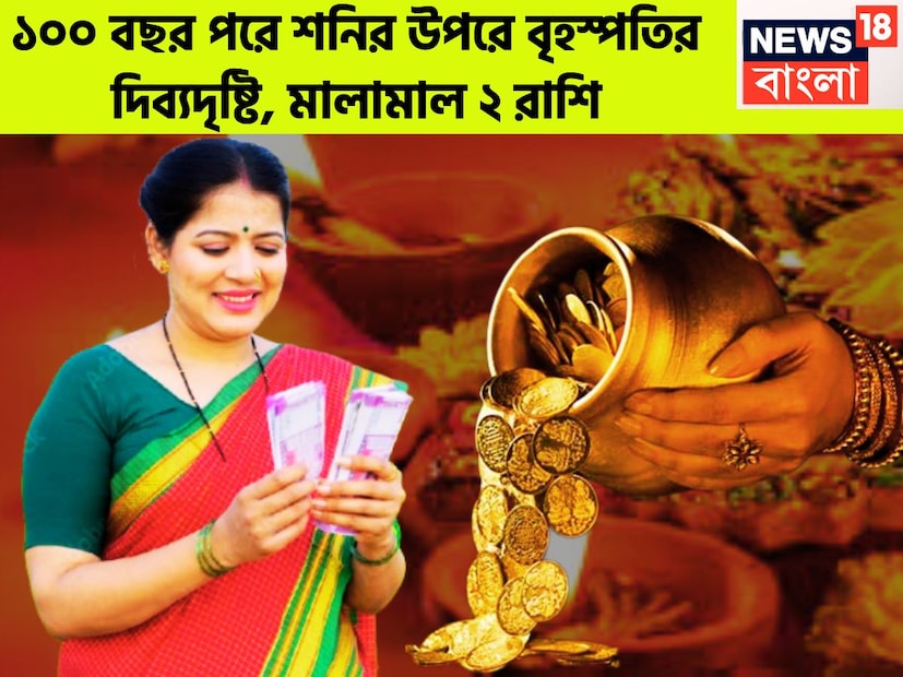 জ্যোতিষ শাস্ত্রমতে দেবগুরু বৃহস্পতির প্রভাব জীবনে বিশাল রূপে পড়ে ৷ একই সঙ্গে দীর্ঘদিন পর্যন্ত এই প্রভাব বিস্তৃত থাকে ৷ বৃহস্পতি ও শনি এই দুই গ্রহ যা মানবজীবনে বিশাল প্রভাব বিস্তার করে থাকে ৷ প্রতীকী ছবি ৷