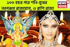 শনি-বুধের নবপঞ্চম রাজযোগ! ১০০ বছর পরে ৩ রাশি টাকায় লালে লাল, সম্পত্তি বাড়বে কয়েকগুণ