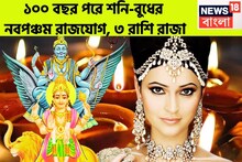 Shani Budh Navpancham Rajyog 2025: শনি-বুধের নবপঞ্চম রাজযোগ! ১০০ বছর পরে ৩ রাশি টাকায় লালে লাল, সম্পত্তি বাড়বে কয়েকগুণ