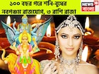 শনি-বুধের নবপঞ্চম রাজযোগ! ১০০ বছর পরে ৩ রাশি টাকায় লালে লাল, সম্পত্তি বাড়বে কয়েকগুণ