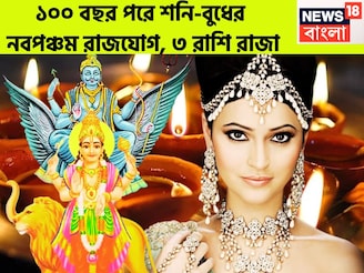 শনি-বুধের নবপঞ্চম রাজযোগ! ১০০ বছর পরে ৩ রাশি টাকায় লালে লাল, সম্পত্তি বাড়বে কয়েকগুণ