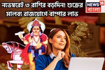 নভেম্বরেই বিরাট কামাল! শুক্রের বিশাল শক্তিতে মালব্য রাজযোগ, গোছা গোছা টাকা ৩ রাশির জন্য