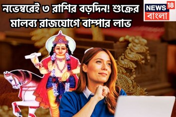 নভেম্বরেই বিরাট কামাল! শুক্রের বিশাল শক্তিতে মালব্য রাজযোগ, গোছা গোছা টাকা ৩ রাশির জন্য