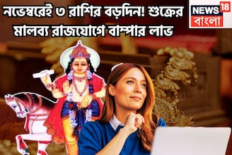 নভেম্বরেই বিরাট কামাল! শুক্রের বিশাল শক্তিতে মালব্য রাজযোগ, গোছা গোছা টাকা ৩ রাশির জন্য