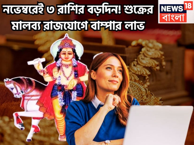 জ্যোতিষ শাস্ত্রমতে শুক্র হলেন ধন ও বৈভবের দেবতা একই সঙ্গে সুখ, ঐশ্বর্য, সমৃদ্ধির দেবতা ৷ শুক্রের নিজের রাশি তুলা ও বৃষ ৷ প্রতীকী ছবি ৷