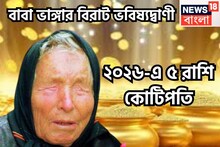 বাবা ভাঙ্গার বড়সড় ভবিষ্যদ্বাণী! নতুন বছরে পাঁচ রাশি কোটিপতি, প্রতি বলে ছক্কা
