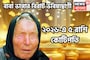 বাবা ভাঙ্গার বড়সড় ভবিষ্যদ্বাণী! নতুন বছরে পাঁচ রাশি কোটিপতি, প্রতি বলে ছক্কা