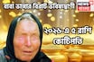 বাবা ভাঙ্গার বড়সড় ভবিষ্যদ্বাণী! নতুন বছরে পাঁচ রাশি কোটিপতি, প্রতি বলে ছক্কা