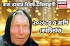 বাবা ভাঙ্গার বড়সড় ভবিষ্যদ্বাণী! নতুন বছরে পাঁচ রাশি কোটিপতি, প্রতি বলে ছক্কা