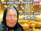 বাবা ভাঙ্গার বড়সড় ভবিষ্যদ্বাণী! নতুন বছরে পাঁচ রাশি কোটিপতি, প্রতি বলে ছক্কা
