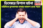 বছরের শেষে ভয়ঙ্কর ঘটনা, ডিসেম্বরে বড়সড় দুর্ঘটনা জ্যোতিষীর কথায় ত্রিভুবন কাঁপছে