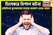 বছরের শেষে ভয়ঙ্কর ঘটনা, ডিসেম্বরে বড়সড় দুর্ঘটনা জ্যোতিষীর কথায় ত্রিভুবন কাঁপছে