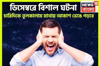 বছরের শেষে ভয়ঙ্কর ঘটনা, ডিসেম্বরে বড়সড় দুর্ঘটনা জ্যোতিষীর কথায় ত্রিভুবন কাঁপছে