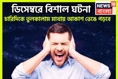 বছরের শেষে ভয়ঙ্কর ঘটনা, ডিসেম্বরে বড়সড় দুর্ঘটনা জ্যোতিষীর কথায় ত্রিভুবন কাঁপছে