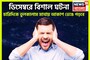 বছরের শেষে ভয়ঙ্কর ঘটনা, ডিসেম্বরে বড়সড় দুর্ঘটনা জ্যোতিষীর কথায় ত্রিভুবন কাঁপছে