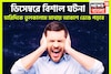 বছরের শেষে ভয়ঙ্কর ঘটনা, ডিসেম্বরে বড়সড় দুর্ঘটনা জ্যোতিষীর কথায় ত্রিভুবন কাঁপছে