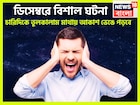 বছরের শেষে ভয়ঙ্কর ঘটনা, ডিসেম্বরে বড়সড় দুর্ঘটনা জ্যোতিষীর কথায় ত্রিভুবন কাঁপছে