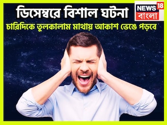 বছরের শেষে ভয়ঙ্কর ঘটনা, ডিসেম্বরে বড়সড় দুর্ঘটনা জ্যোতিষীর কথায় ত্রিভুবন কাঁপছে