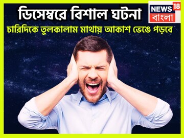 বছরের শেষে ভয়ঙ্কর ঘটনা, ডিসেম্বরে বড়সড় দুর্ঘটনা জ্যোতিষীর কথায় ত্রিভুবন কাঁপছে