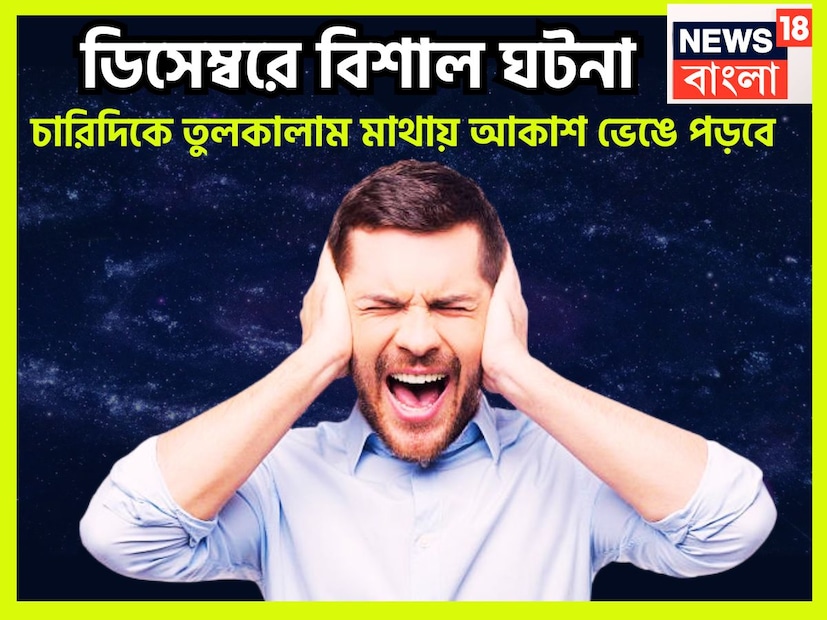 ২০২৫-এর অবশিষ্ট সময় অর্থাৎ মাত্র ৬৮দিন বাকি ৷ বছরের শেষ মাস অর্থাৎ ডিসেম্বর ২০২৫ অত্যন্ত কাল্পনিক হতে চলেছে ৷ কেননা ফরাসী জ্যোতিষী নাস্ত্রেদামস জানিয়েছেন ভয়ঙ্কর পরিস্থিতি আসতে চলেছে ৷ প্রতীকী ছবি ৷
