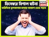 বছরের শেষে ভয়ঙ্কর ঘটনা, ডিসেম্বরে বড়সড় দুর্ঘটনা জ্যোতিষীর কথায় ত্রিভুবন কাঁপছে