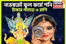 ৫০০ বছর পরে একসঙ্গে শনি-বুধের তীব্র শক্তি বৃদ্ধি, অফুরন্ত টাকা, বিশাল অট্টালিকায় ৩ রাশির
