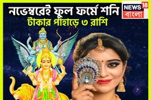 ৫০০ বছর পরে একসঙ্গে শনি-বুধের তীব্র শক্তি বৃদ্ধি, অফুরন্ত টাকা, বিশাল অট্টালিকায় ৩ রাশির