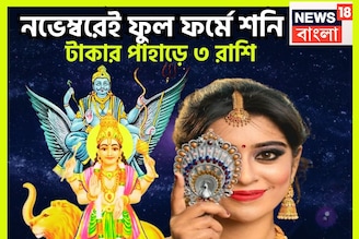 ৫০০ বছর পরে একসঙ্গে শনি-বুধের তীব্র শক্তি বৃদ্ধি, অফুরন্ত টাকা, বিশাল অট্টালিকায় ৩ রাশির