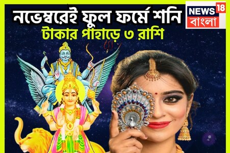 ৫০০ বছর পরে একসঙ্গে শনি-বুধের তীব্র শক্তি বৃদ্ধি, অফুরন্ত টাকা, বিশাল অট্টালিকায় ৩ রাশির