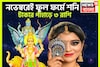 ৫০০ বছর পরে একসঙ্গে শনি-বুধের তীব্র শক্তি বৃদ্ধি, অফুরন্ত টাকা, বিশাল অট্টালিকায় ৩ রাশির