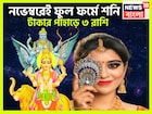 ৫০০ বছর পরে একসঙ্গে শনি-বুধের তীব্র শক্তি বৃদ্ধি, অফুরন্ত টাকা, বিশাল অট্টালিকায় ৩ রাশির