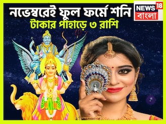৫০০ বছর পরে একসঙ্গে শনি-বুধের তীব্র শক্তি বৃদ্ধি, অফুরন্ত টাকা, বিশাল অট্টালিকায় ৩ রাশির