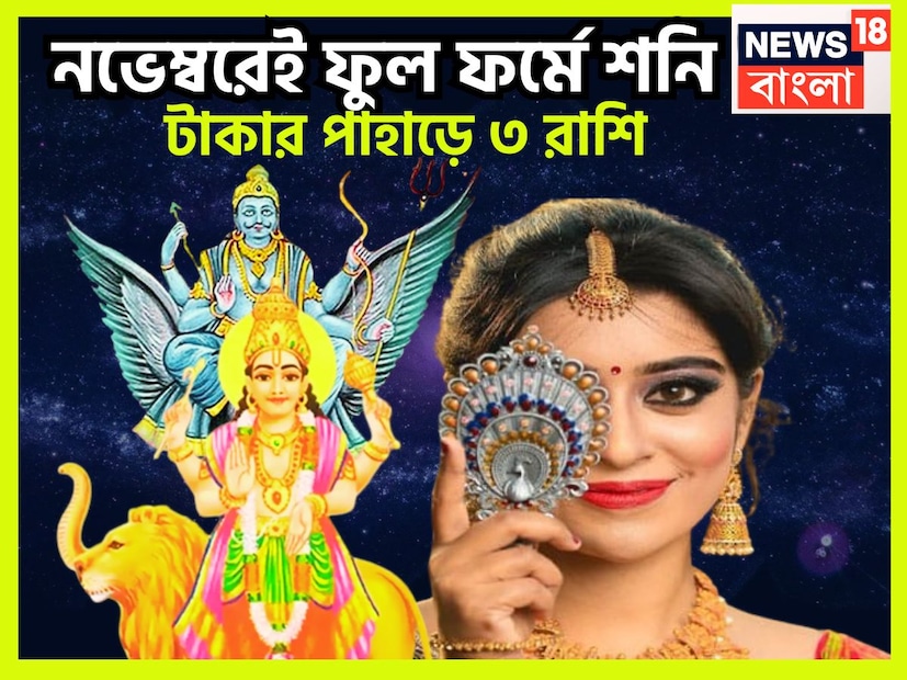 ৫০০ বছর পরে বিরাট ঘটনা ঘটতে চলেছে কেননা শনি মার্গি বুধ বক্রি এর প্রভাব ব্যাপক রূপে জাতক-জাতিকাদের জীবনে পড়তে চলেছে ৷ প্রতীকী ছবি ৷