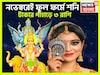 ৫০০ বছর পরে একসঙ্গে শনি-বুধের তীব্র শক্তি বৃদ্ধি, অফুরন্ত টাকা, বিশাল অট্টালিকায় ৩ রাশির