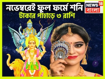 ৫০০ বছর পরে একসঙ্গে শনি-বুধের তীব্র শক্তি বৃদ্ধি, অফুরন্ত টাকা, বিশাল অট্টালিকায় ৩ রাশির ৫০০ বছর পরে একসঙ্গে শনি-বুধের তীব্র শক্তি বৃদ্ধি, অফুরন্ত টাকা, বিশাল অট্টালিকায় ৩ রাশির