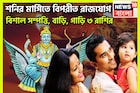 শনির মার্গিতে বিপরীত রাজযোগ! সূর্যপুত্র জীবনের চারদিক থেকে ঢেলে দেবেন টাকা ৩ রাশির জন্য