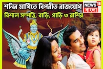 শনির মার্গিতে বিপরীত রাজযোগ! সূর্যপুত্র জীবনের চারদিক থেকে ঢেলে দেবেন টাকা ৩ রাশির জন্য