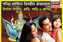 শনির মার্গিতে বিপরীত রাজযোগ! সূর্যপুত্র জীবনের চারদিক থেকে ঢেলে দেবেন টাকা ৩ রাশির জন্য