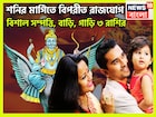 শনির মার্গিতে বিপরীত রাজযোগ! সূর্যপুত্র জীবনের চারদিক থেকে ঢেলে দেবেন টাকা ৩ রাশির জন্য