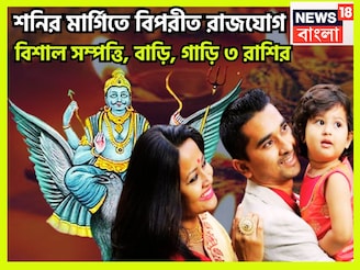শনির মার্গিতে বিপরীত রাজযোগ! সূর্যপুত্র জীবনের চারদিক থেকে ঢেলে দেবেন টাকা ৩ রাশির জন্য