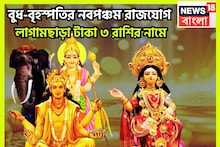 বুধ-বৃহস্পতির নবপঞ্চম রাজযোগ! বছরের শেষে তুমুল টাকা, ভোগ বিলাসিতায় ভরপুর ৩ রাশির জীবন