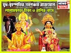 বুধ-বৃহস্পতির নবপঞ্চম রাজযোগ! বছরের শেষে তুমুল টাকা, ভোগ বিলাসিতায় ভরপুর ৩ রাশির জীবন